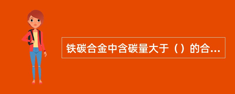 铁碳合金中含碳量大于（）的合金称为铸铁。