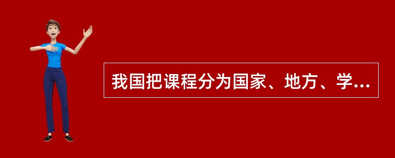 我国把课程分为国家、地方、学校三个层次。那么，一级课程和二级课程指的是()。