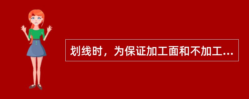 划线时，为保证加工面和不加工面间各点的距离相同所进行的调整，对加工余量合理地分配