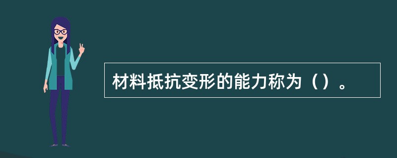材料抵抗变形的能力称为（）。