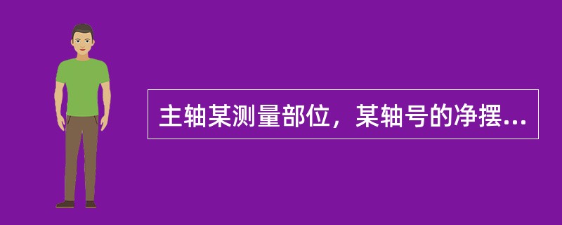 主轴某测量部位，某轴号的净摆度值与直径方向对应轴号的净摆度值之差，称为该部位该直