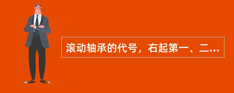 滚动轴承的代号，右起第一、二位数字乘以（）表示轴承内径。