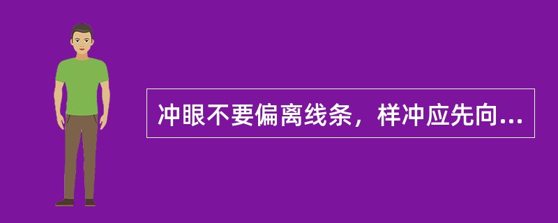 冲眼不要偏离线条，样冲应先向前倾斜，使样冲尖对准线条，然后摆正样冲冲眼。