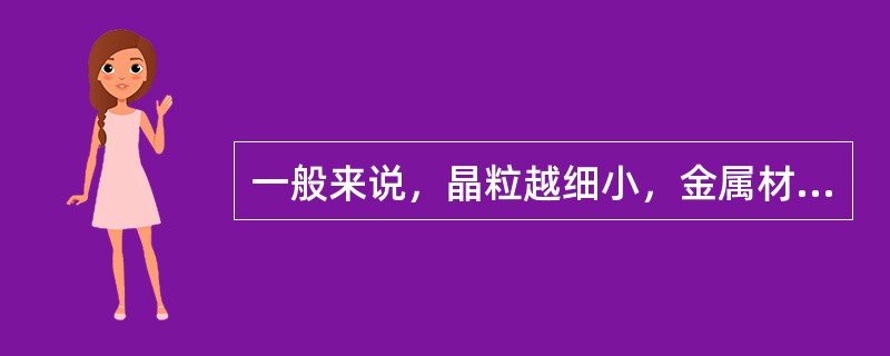 一般来说，晶粒越细小，金属材料的力学性能越好。