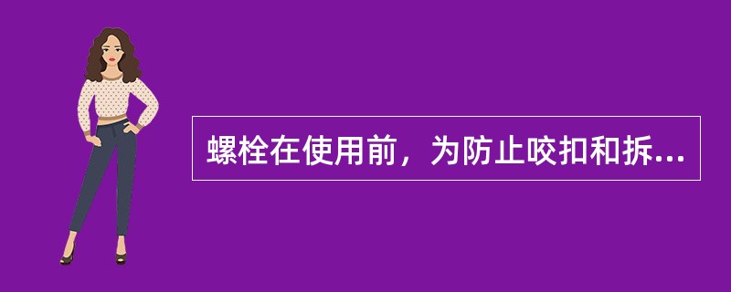 螺栓在使用前，为防止咬扣和拆卸方便，应擦涂黄油。