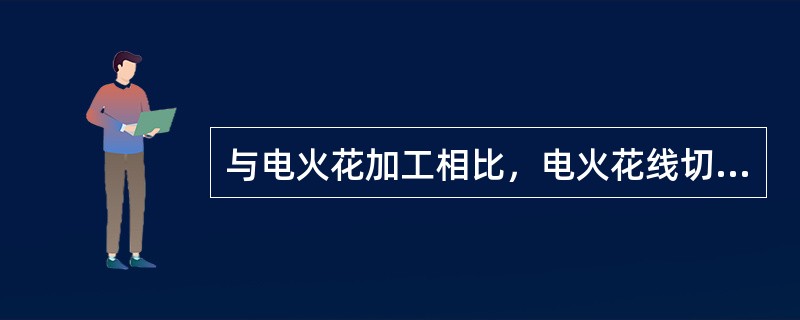 与电火花加工相比，电火花线切割加工具有什么特点？