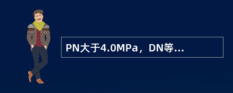 PN大于4.0MPa，DN等于450mm的埋地输气管线与城市、城镇、学校、医院，