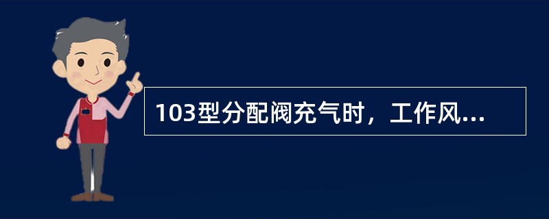 103型分配阀充气时，工作风缸充气过慢原因是（）。