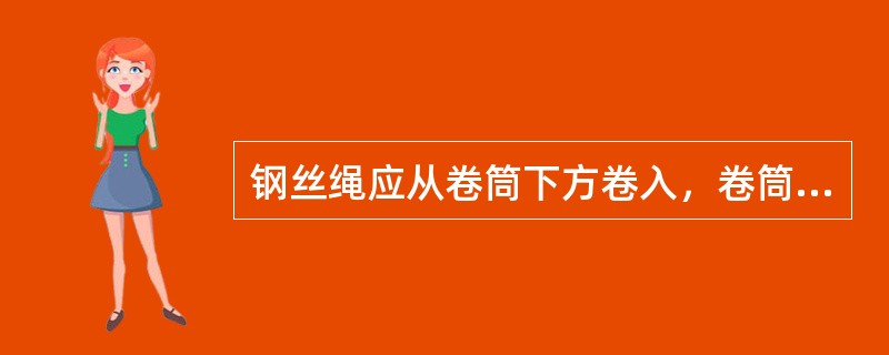 钢丝绳应从卷筒下方卷入，卷筒上的钢丝绳应排列整齐，工作时最少应保留（）圈。