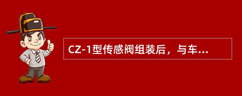 CZ-1型传感阀组装后，与车轮的间隙不大于（）