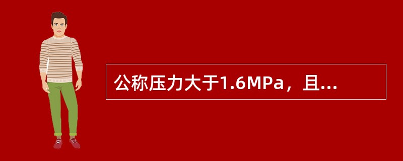 公称压力大于1.6MPa，且小于4.0MPa，公称直径大于500mm的埋地输气管