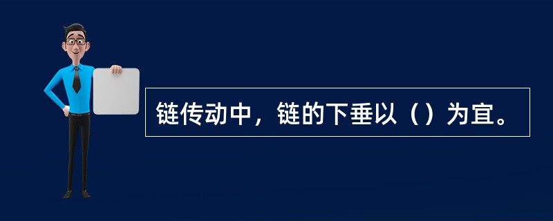 链传动中，链的下垂以（）为宜。