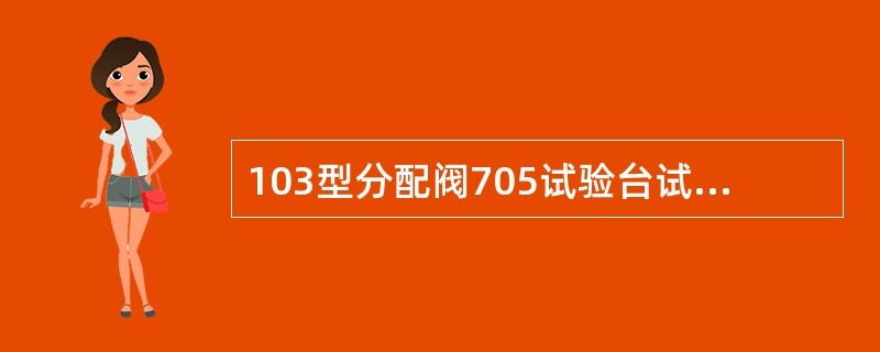 103型分配阀705试验台试验中空车位压力试验时，空车位制动缸压力应为（）。