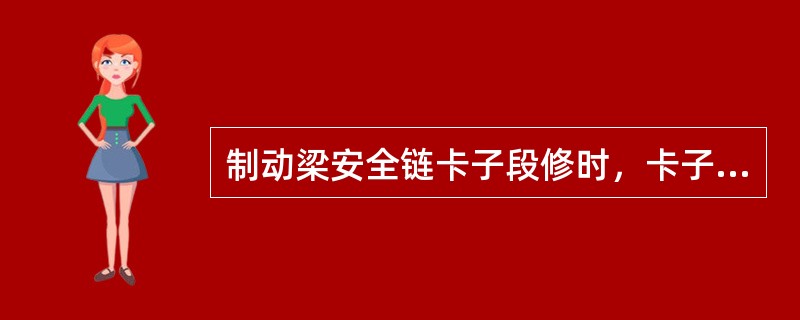 制动梁安全链卡子段修时，卡子状态良好时可不分解，裂纹或局部磨耗大于（）mm时更换