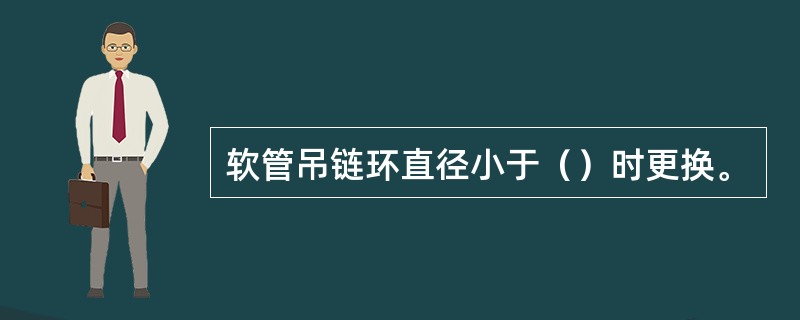 软管吊链环直径小于（）时更换。