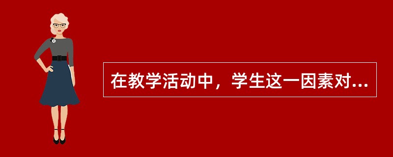 在教学活动中，学生这一因素对学与教的影响主要是通过____和个体差异来体现的。