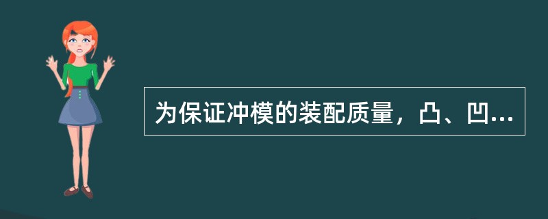 为保证冲模的装配质量，凸、凹模之间的间隙必须（）。