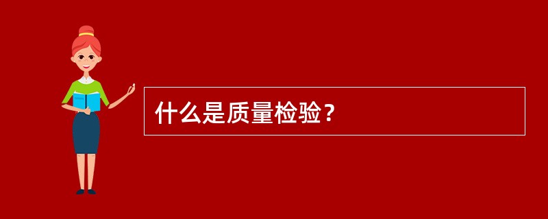 什么是质量检验？