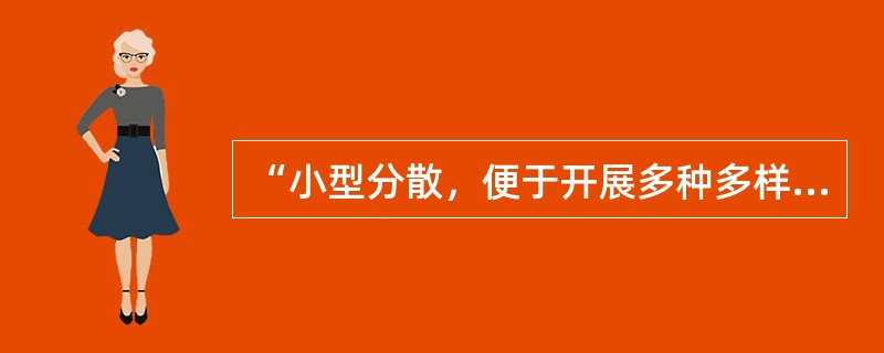 “小型分散，便于开展多种多样的活动，满足学生的兴趣、爱好，发展学生的才能，使学生