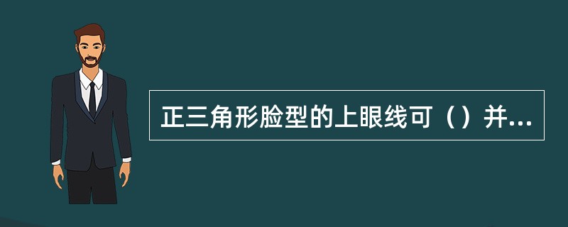 正三角形脸型的上眼线可（）并上扬。