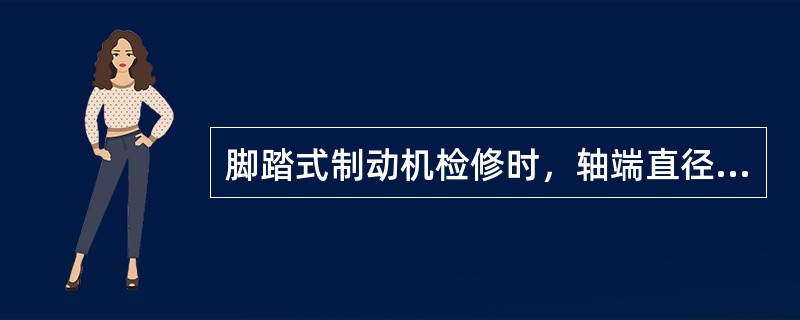 脚踏式制动机检修时，轴端直径磨耗大于（）时更换。