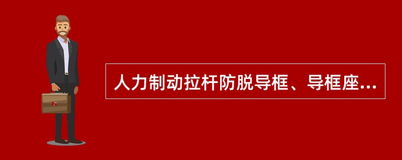 人力制动拉杆防脱导框、导框座剩余厚度不足（）mm时更换新品。