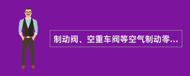 制动阀、空重车阀等空气制动零部件的橡胶件、弹簧、（）应采用“辆份制”配送。