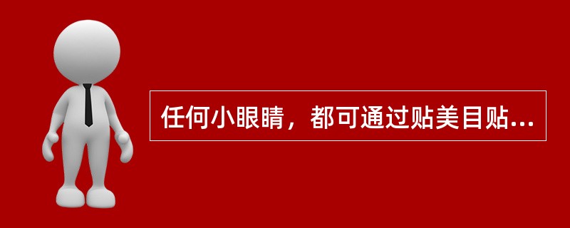 任何小眼睛，都可通过贴美目贴使眼睛显大。