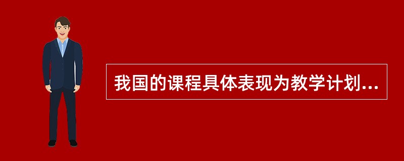 我国的课程具体表现为教学计划和教学大纲。()