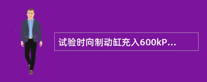 试验时向制动缸充入600kPa的压缩空气，使活塞达到全行程，保压（），制动缸压力