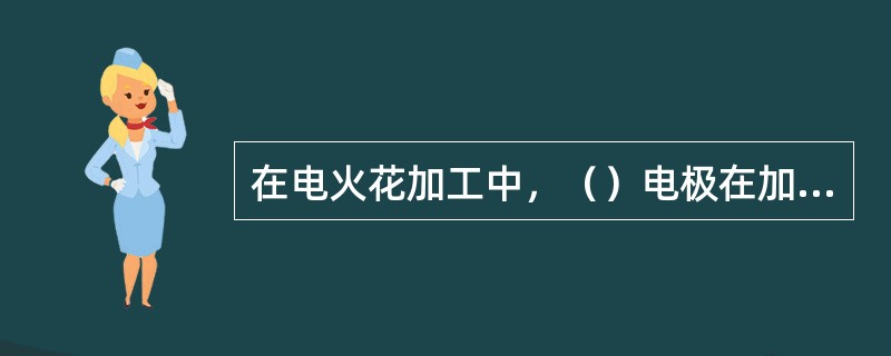 在电火花加工中，（）电极在加工过程中相对稳定，生产率高，损耗小，但机加工性能差，