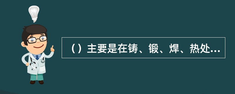 （）主要是在铸、锻、焊、热处理等加工过程中，由于零件各部分冷却收缩不均匀引起的。