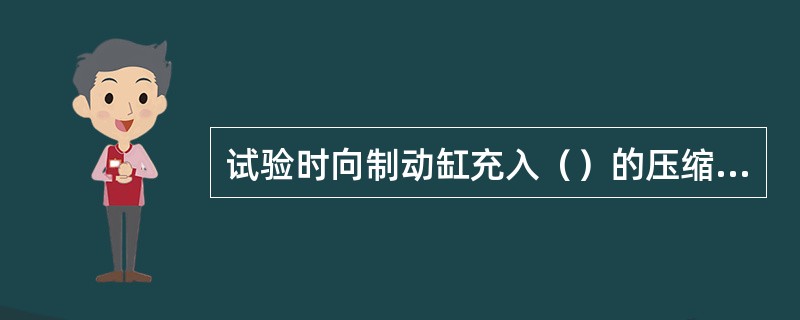 试验时向制动缸充入（）的压缩空气，在活塞行程为200mm时，保压1min，制动缸