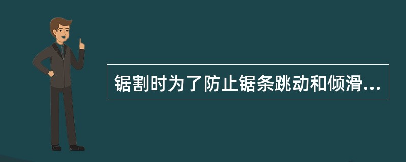 锯割时为了防止锯条跳动和倾滑，需使锯条俯仰一个角度，即起锯角，该角一般取（）为宜