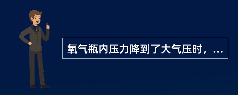 氧气瓶内压力降到了大气压时，不准再使用。