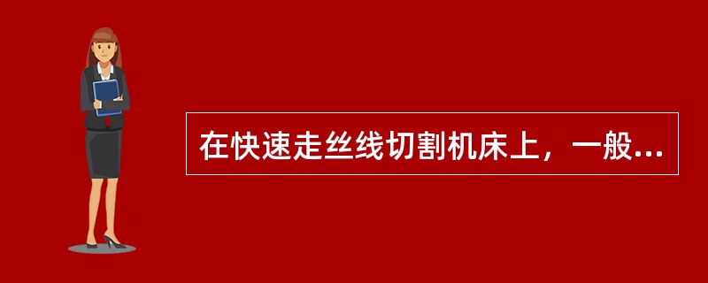 在快速走丝线切割机床上，一般采用（）的乳化油水溶液作为工作液。