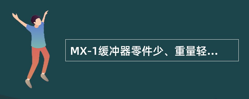 MX-1缓冲器零件少、重量轻、成本低。