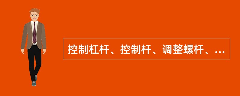 控制杠杆、控制杆、调整螺杆、连接杆等磨耗大于（）mm时卸下修理，裂纹时更换。