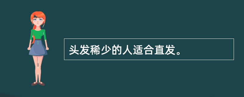 头发稀少的人适合直发。