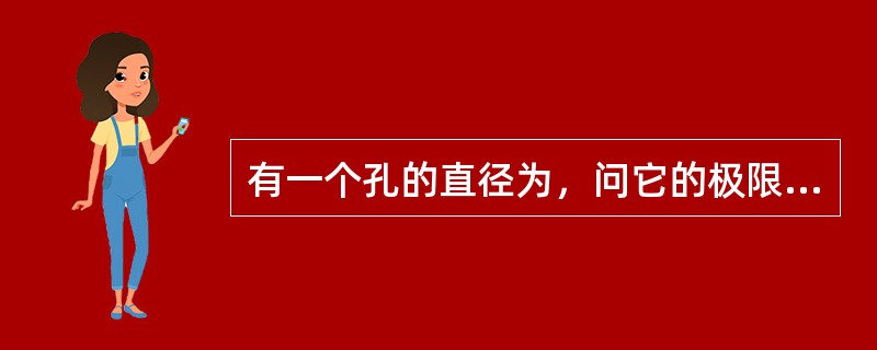 有一个孔的直径为，问它的极限尺寸是多少？