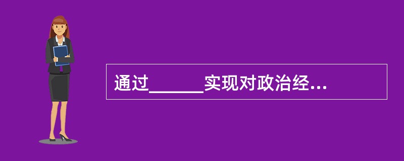 通过______实现对政治经济的影响，是教育作用于政治经济的主要途径。