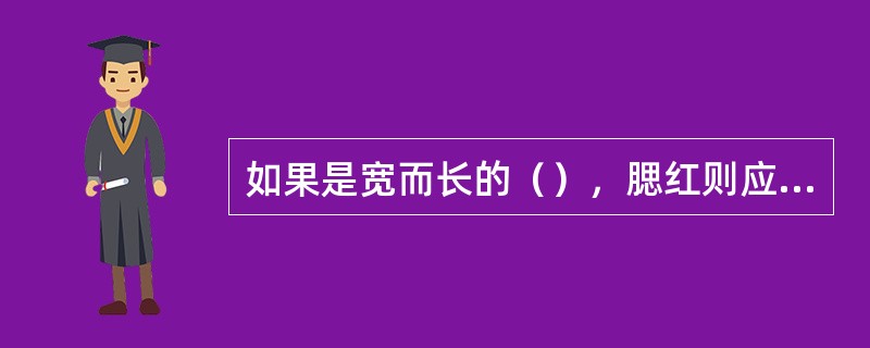 如果是宽而长的（），腮红则应斜向晕染，由颧弓斜向下渐淡。