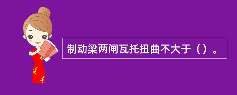 制动梁两闸瓦托扭曲不大于（）。