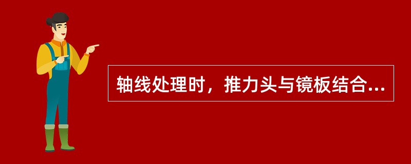 轴线处理时，推力头与镜板结合面间垫的材质，一般可用黄铜、紫铜等。