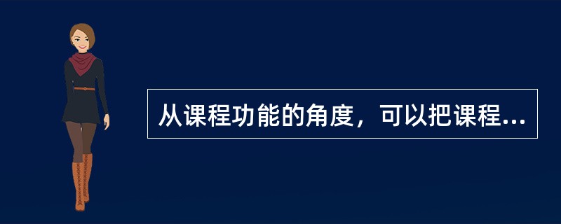 从课程功能的角度，可以把课程分为工具性课程、知识性课程、技能性课程和()。