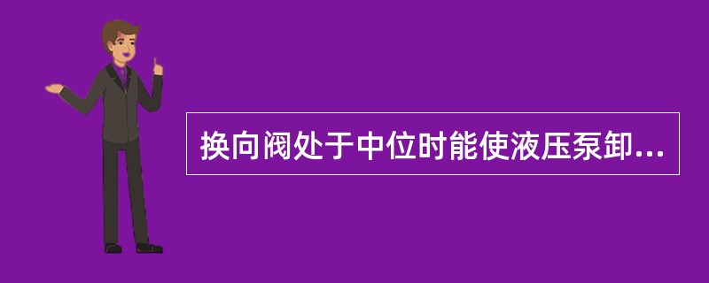 换向阀处于中位时能使液压泵卸载，可选（）型滑阀机能。