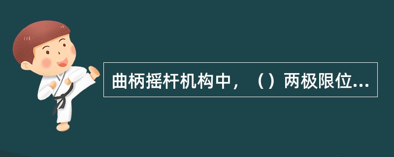 曲柄摇杆机构中，（）两极限位置所夹锐角称为极位夹角θ。