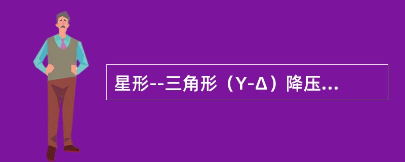 星形--三角形（Y-Δ）降压启动只适用于（）下启动。