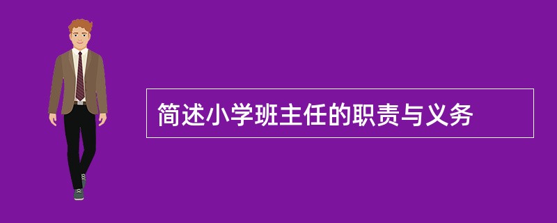 简述小学班主任的职责与义务