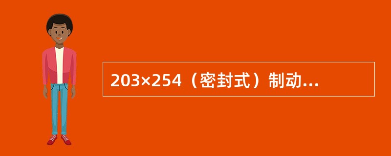 203×254（密封式）制动缸缓解弹簧自由高小于（）时段修。